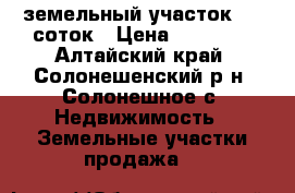  земельный участок  12 соток › Цена ­ 50 000 - Алтайский край, Солонешенский р-н, Солонешное с. Недвижимость » Земельные участки продажа   